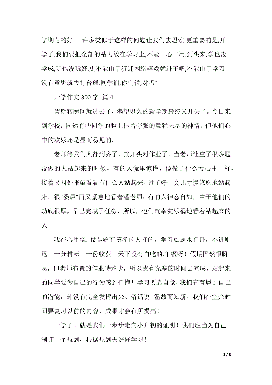 关于开学作文300字集锦十篇_第3页