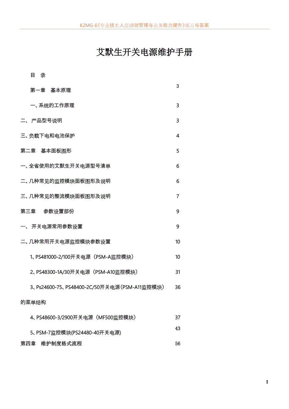 最新资料艾默生开关电源操作维护手册-精_第1页
