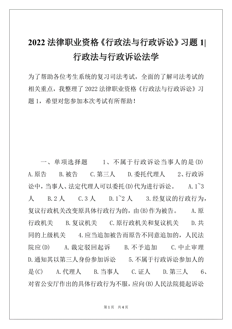 2022法律职业资格《行政法与行政诉讼》习题1-行政法与行政诉讼法学_第1页