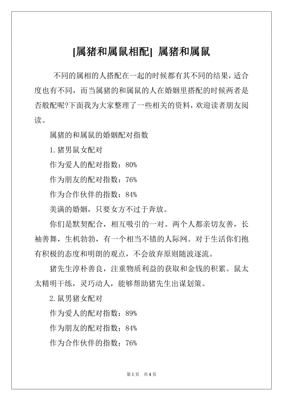 [属猪和属鼠相配] 属猪和属鼠_第1页