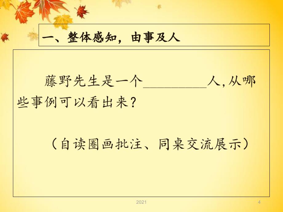 《藤野先生》主题学习设计PPT课件_第4页