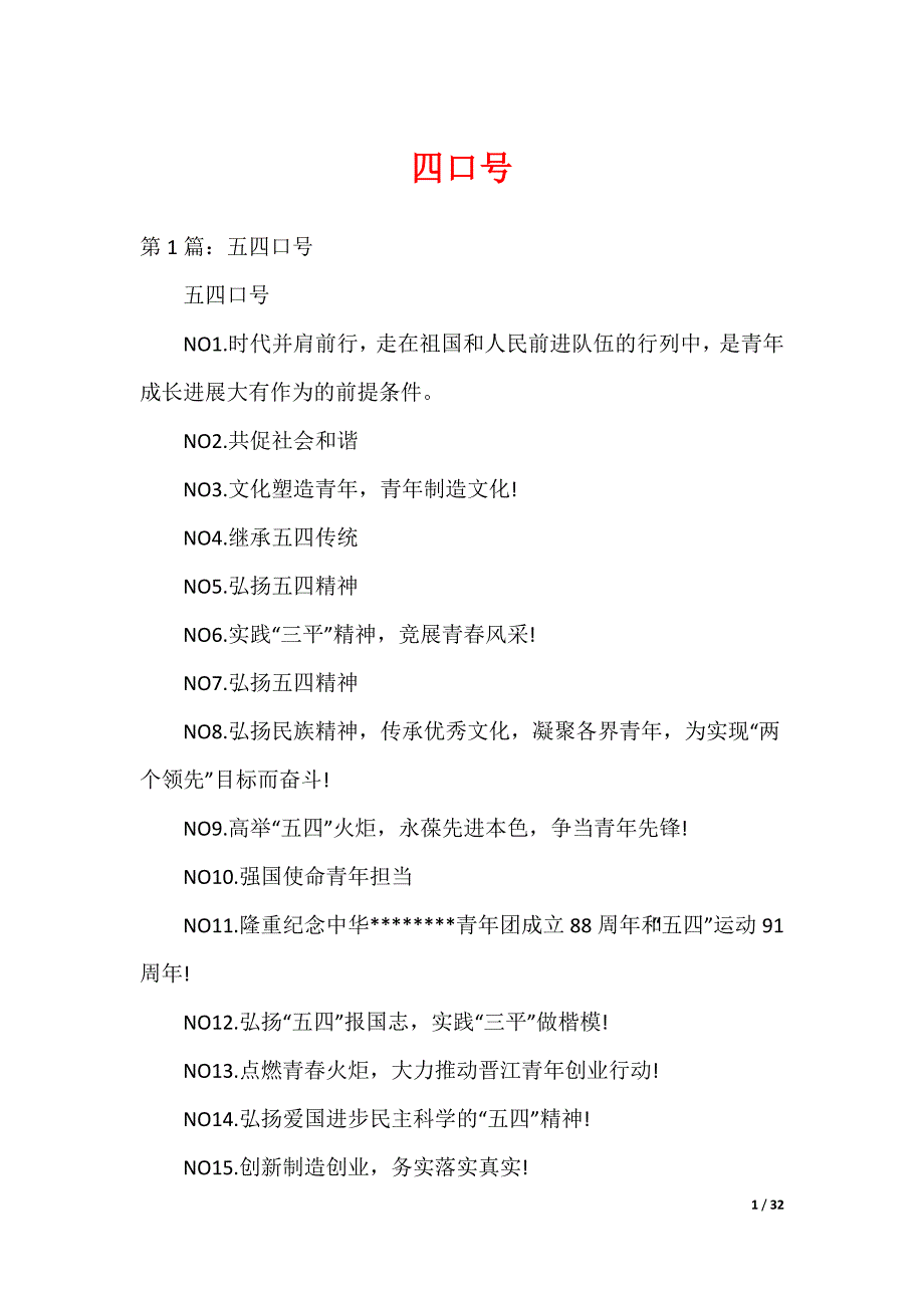 四口号_第1页