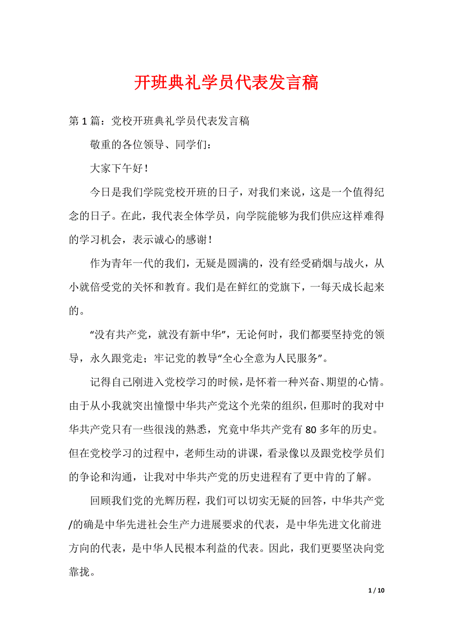 开班典礼学员代表发言稿_第1页