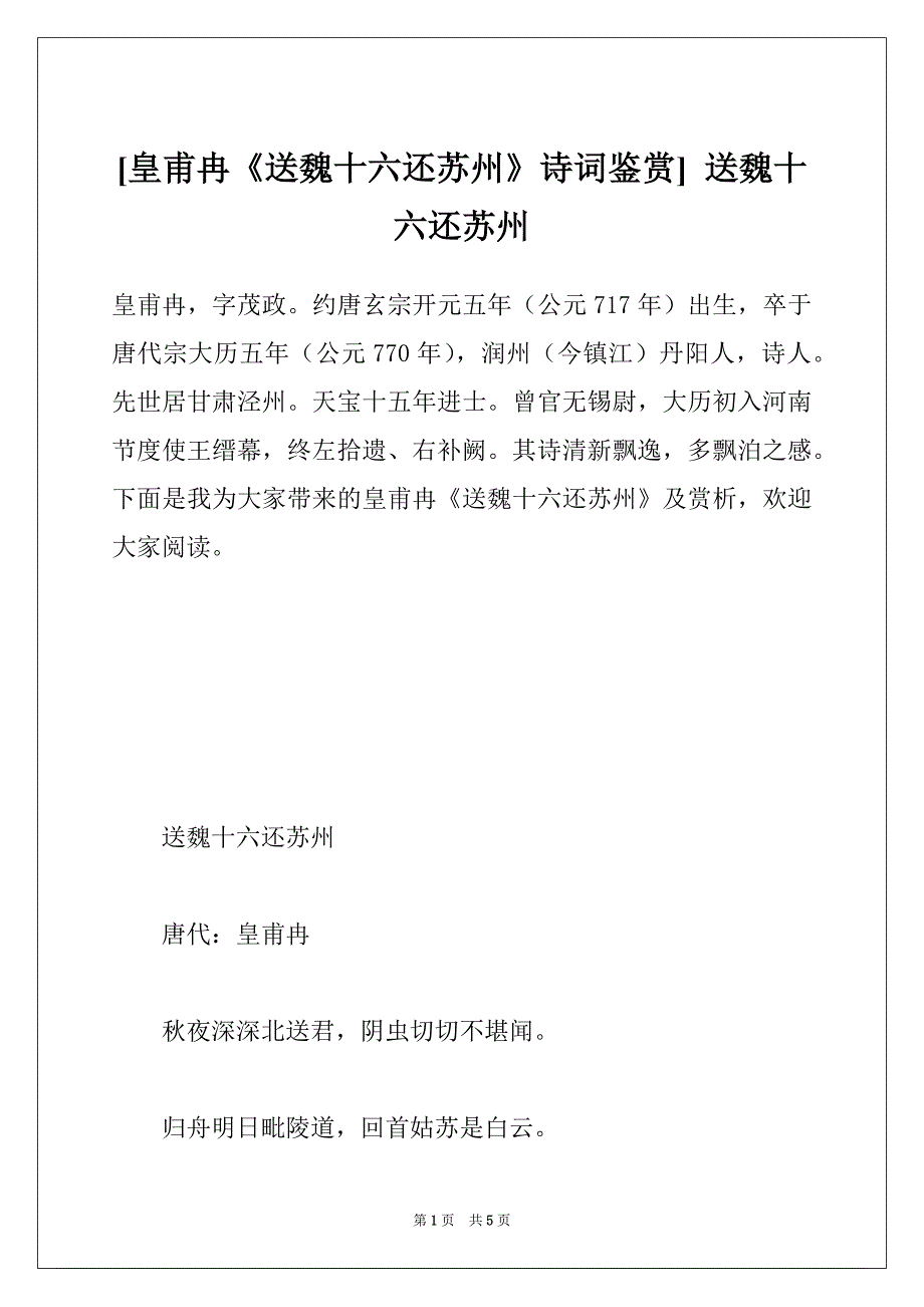 [皇甫冉《送魏十六还苏州》诗词鉴赏] 送魏十六还苏州_第1页