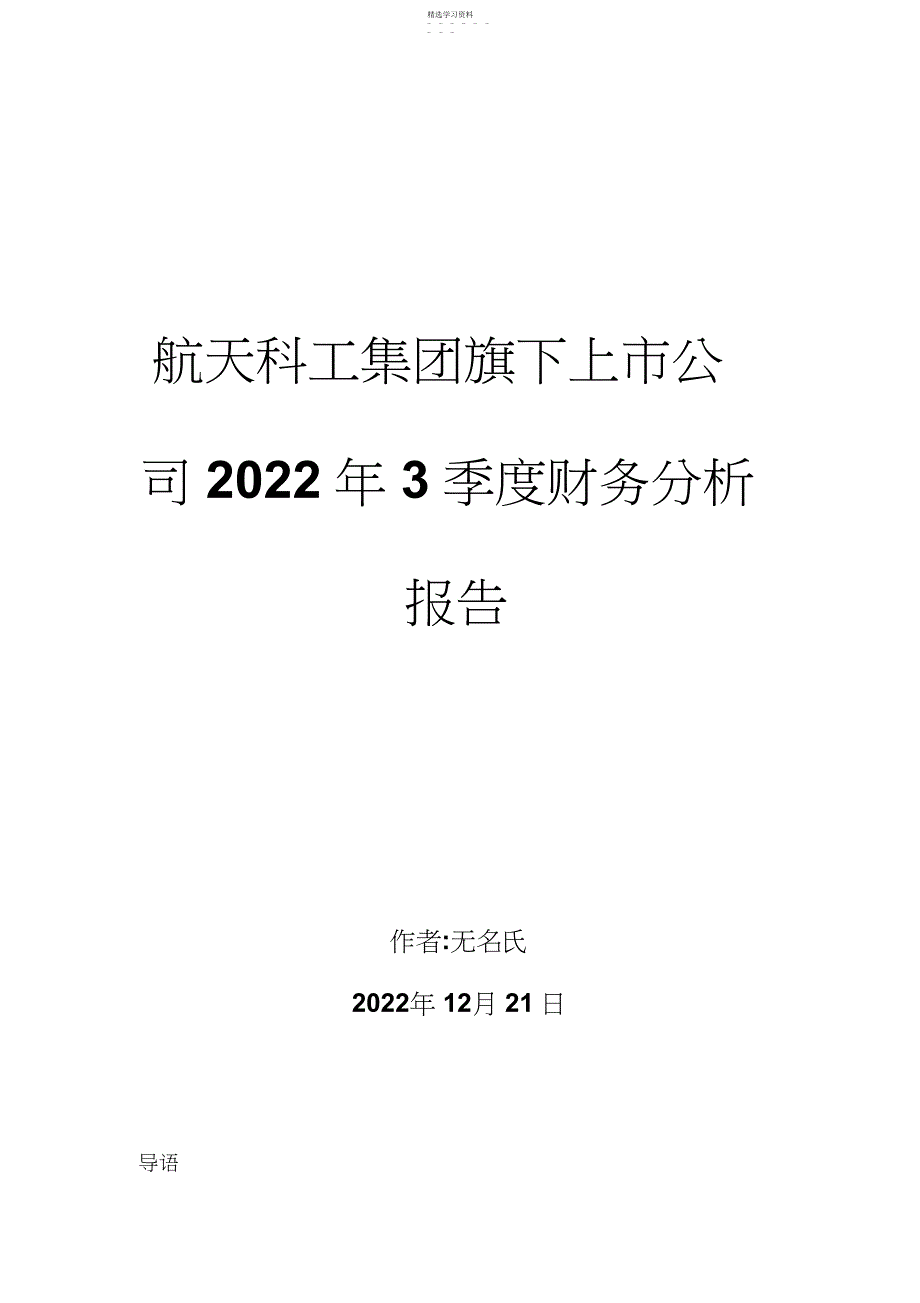 2022年航天科工集团旗下上市公司季度财务分析报告_第1页