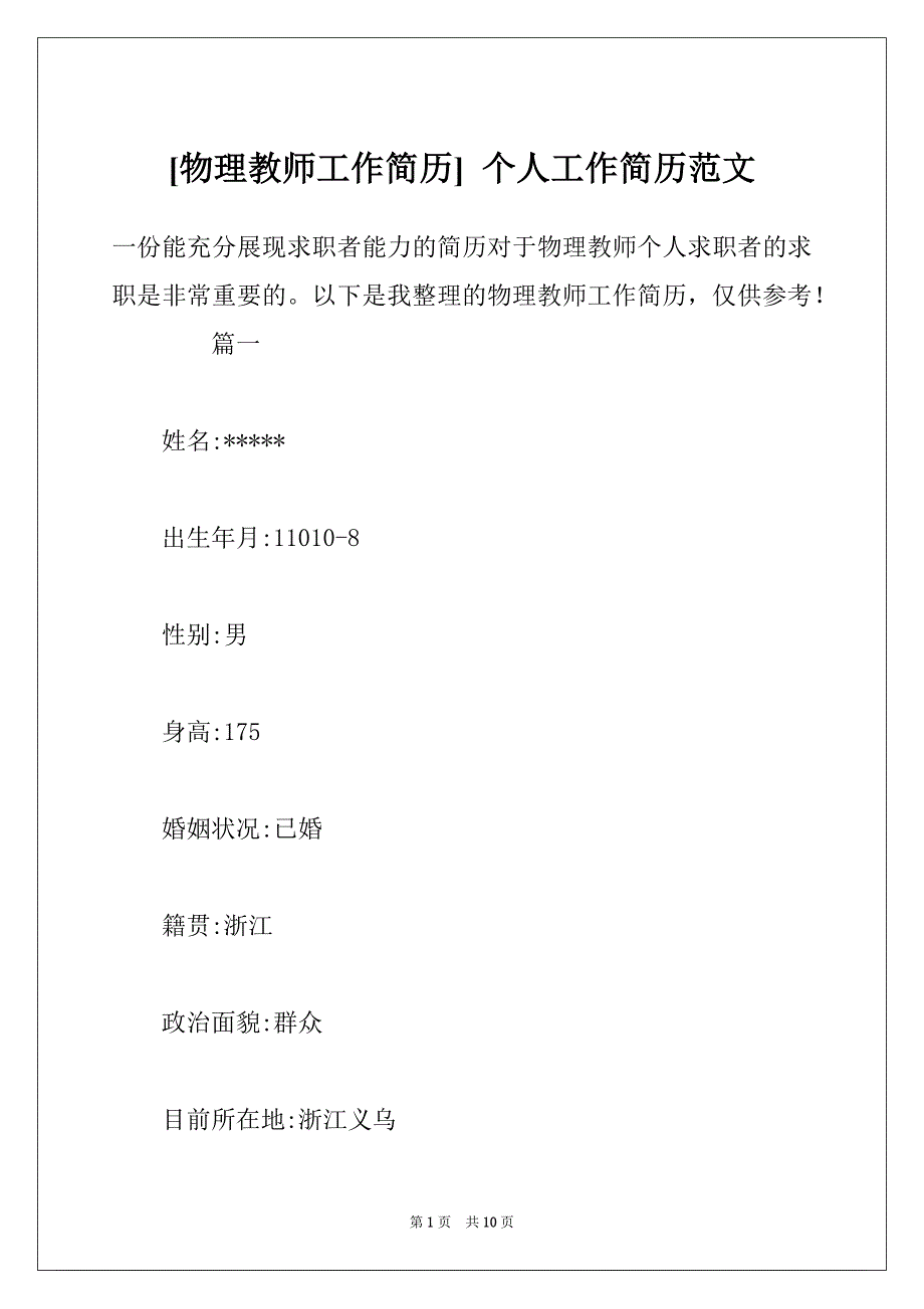 [物理教师工作简历] 个人工作简历范文_第1页