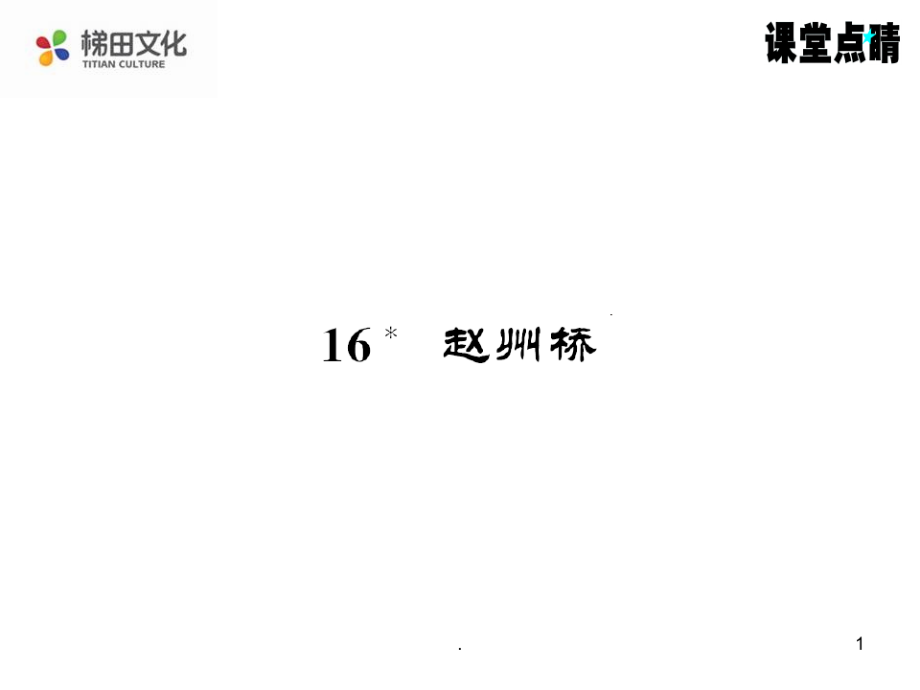 3年级语文上册s版教用(6)_第1页