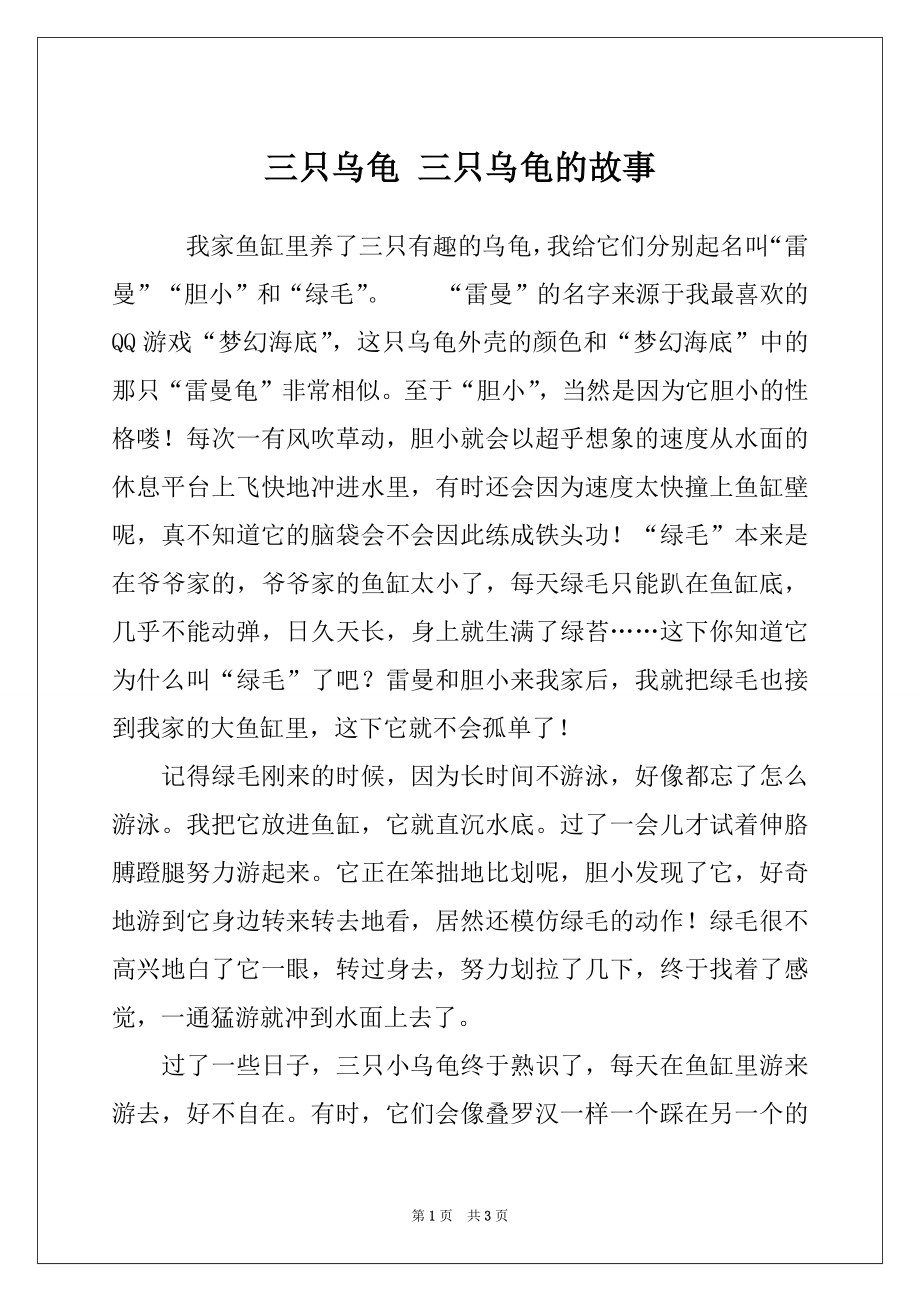 三只乌龟 三只乌龟的故事_第1页