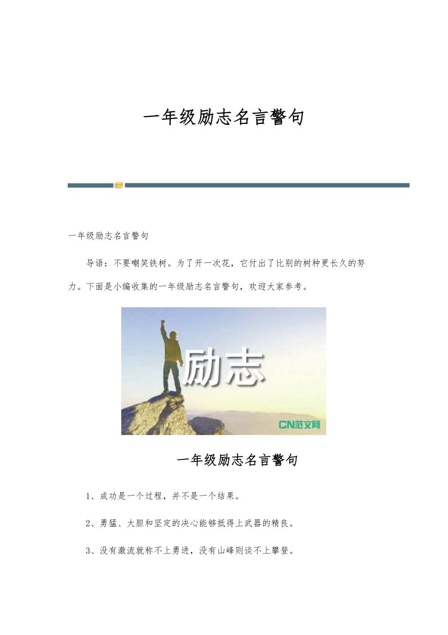 一年级励志名言警句_第1页