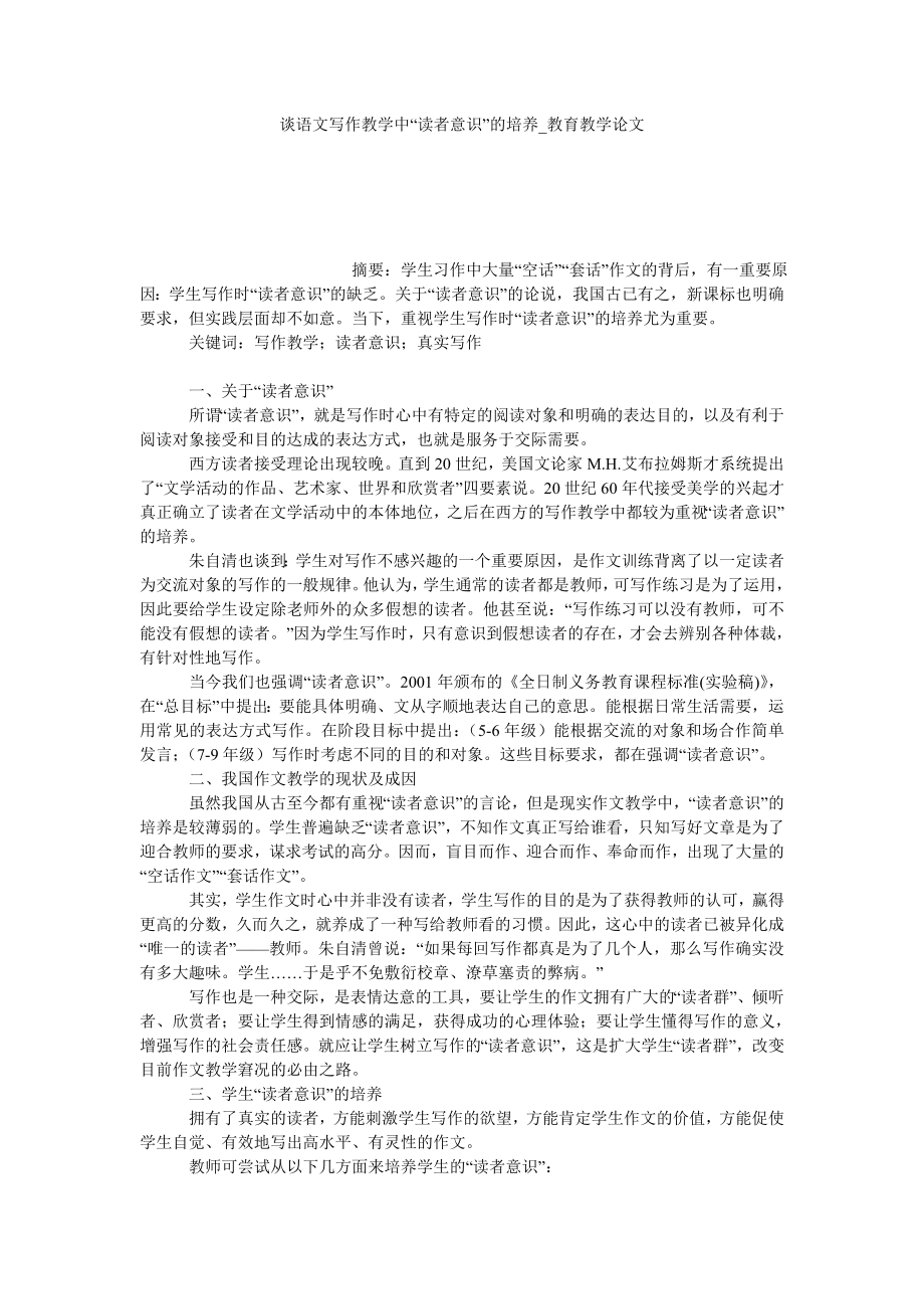 谈语文写作教学中“读者意识”的培养教育教学论文_第1页