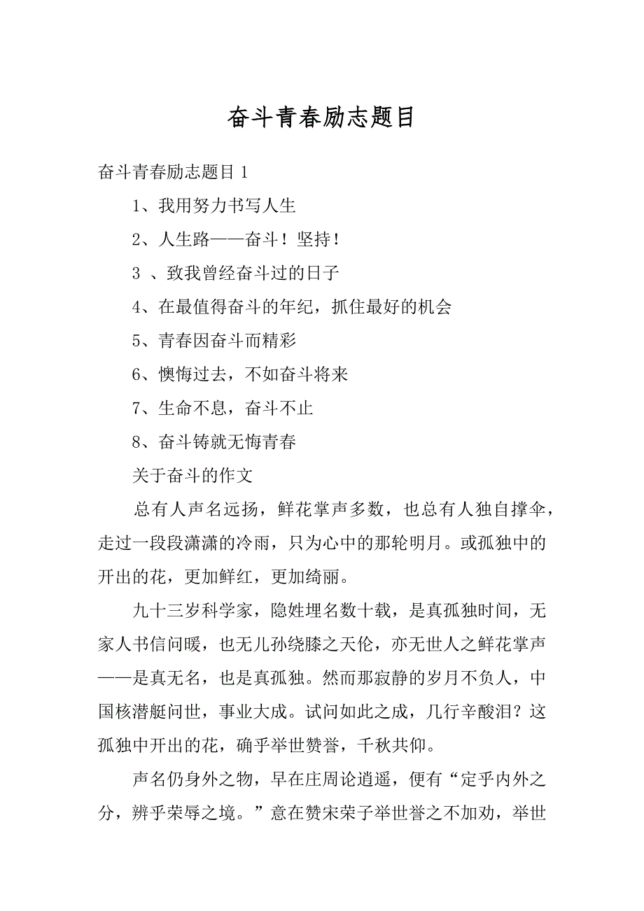 奋斗青春励志题目最新_第1页