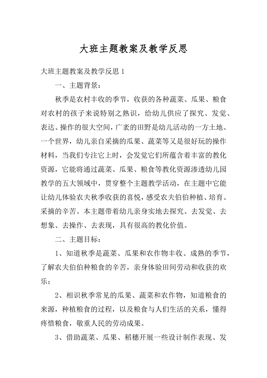 大班主题教案及教学反思优质_第1页