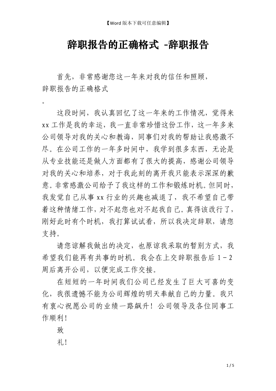 辞职报告的正确格式 -辞职报告_第1页