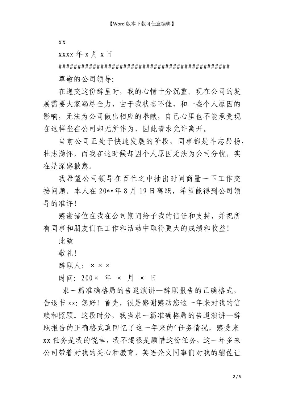 辞职报告的正确格式 -辞职报告_第2页