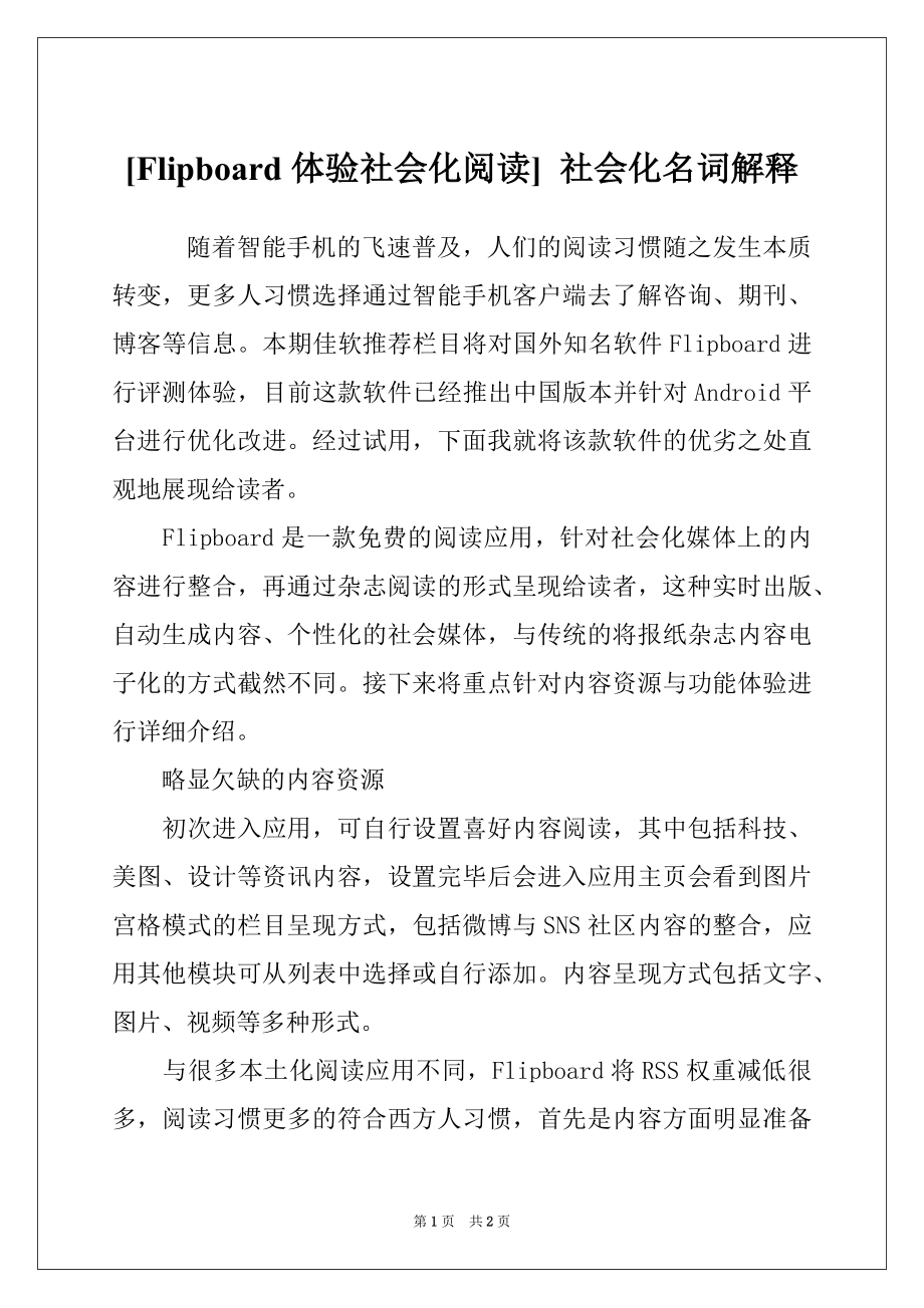 [Flipboard体验社会化阅读] 社会化名词解释_第1页