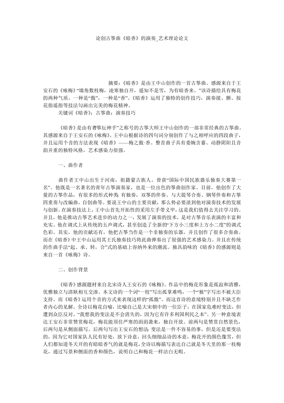 论创古筝曲《暗香》的演奏艺术理论论文_第1页