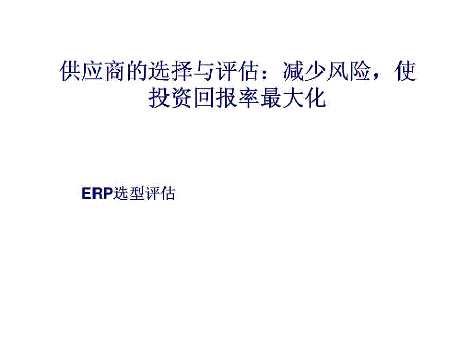 供应商的选择与评估：减少风险,使投资回报率最大化(erp选型评估)_第1页