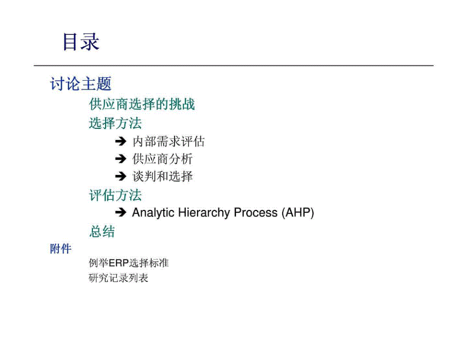 供应商的选择与评估：减少风险,使投资回报率最大化(erp选型评估)_第2页