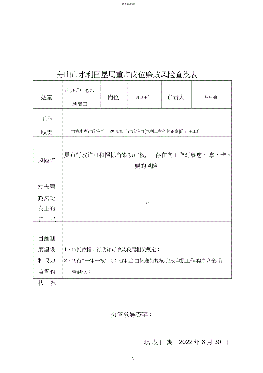 2022年舟山市水利围垦局重点岗位廉政风险查找表_第3页