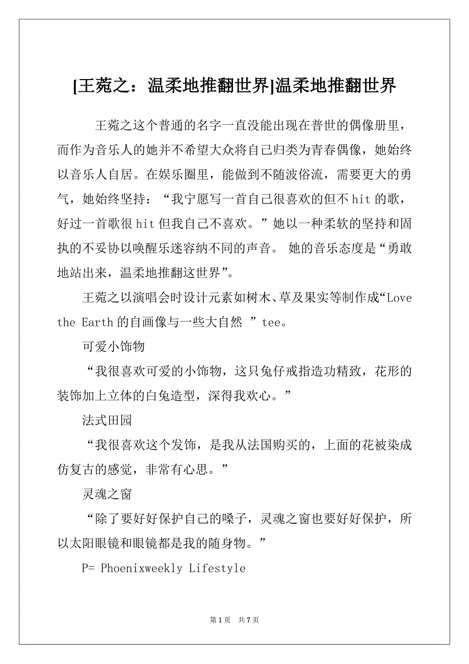 [王菀之：温柔地推翻世界]温柔地推翻世界_第1页