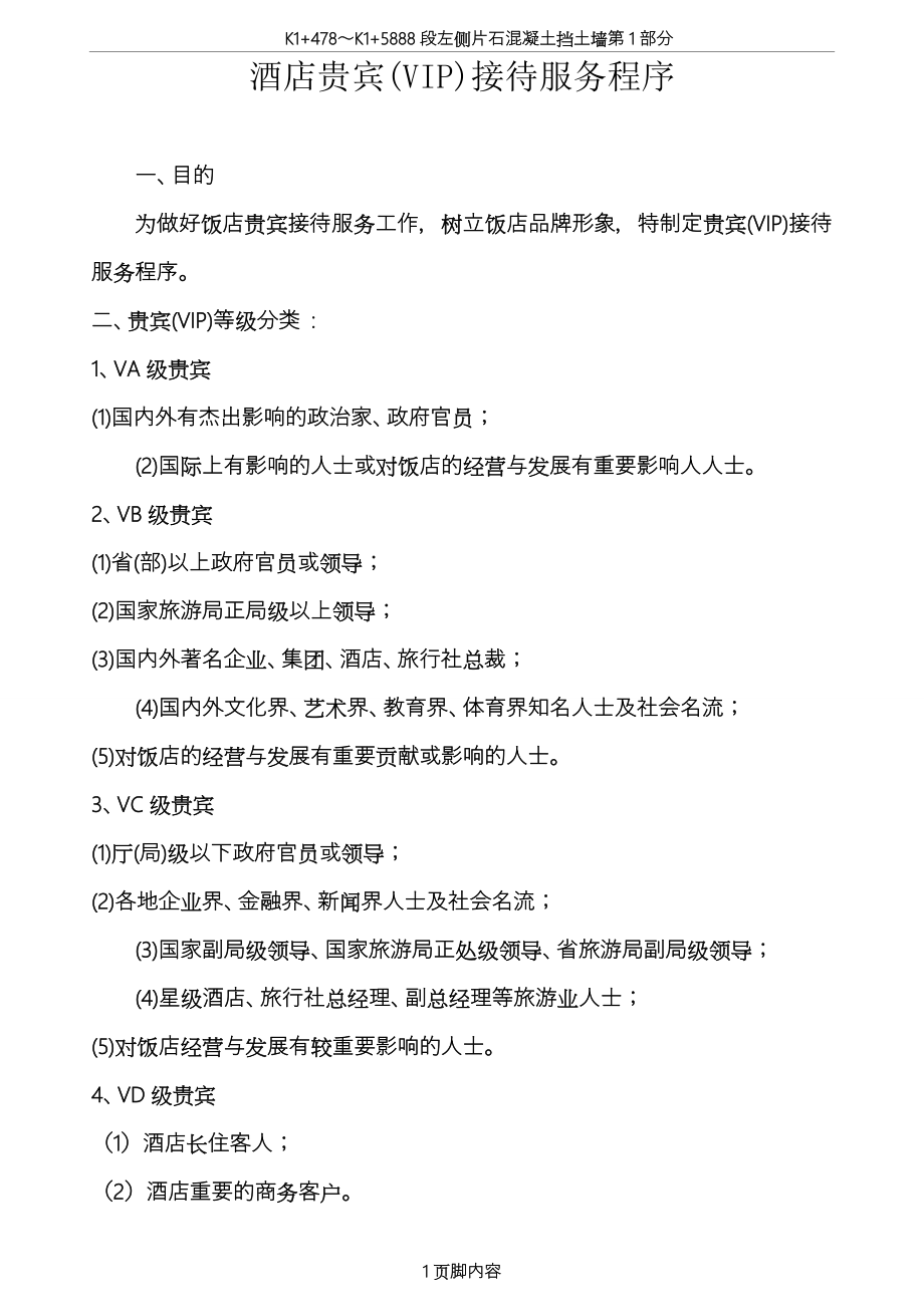 酒店贵宾VIP)接待服务程序_第1页