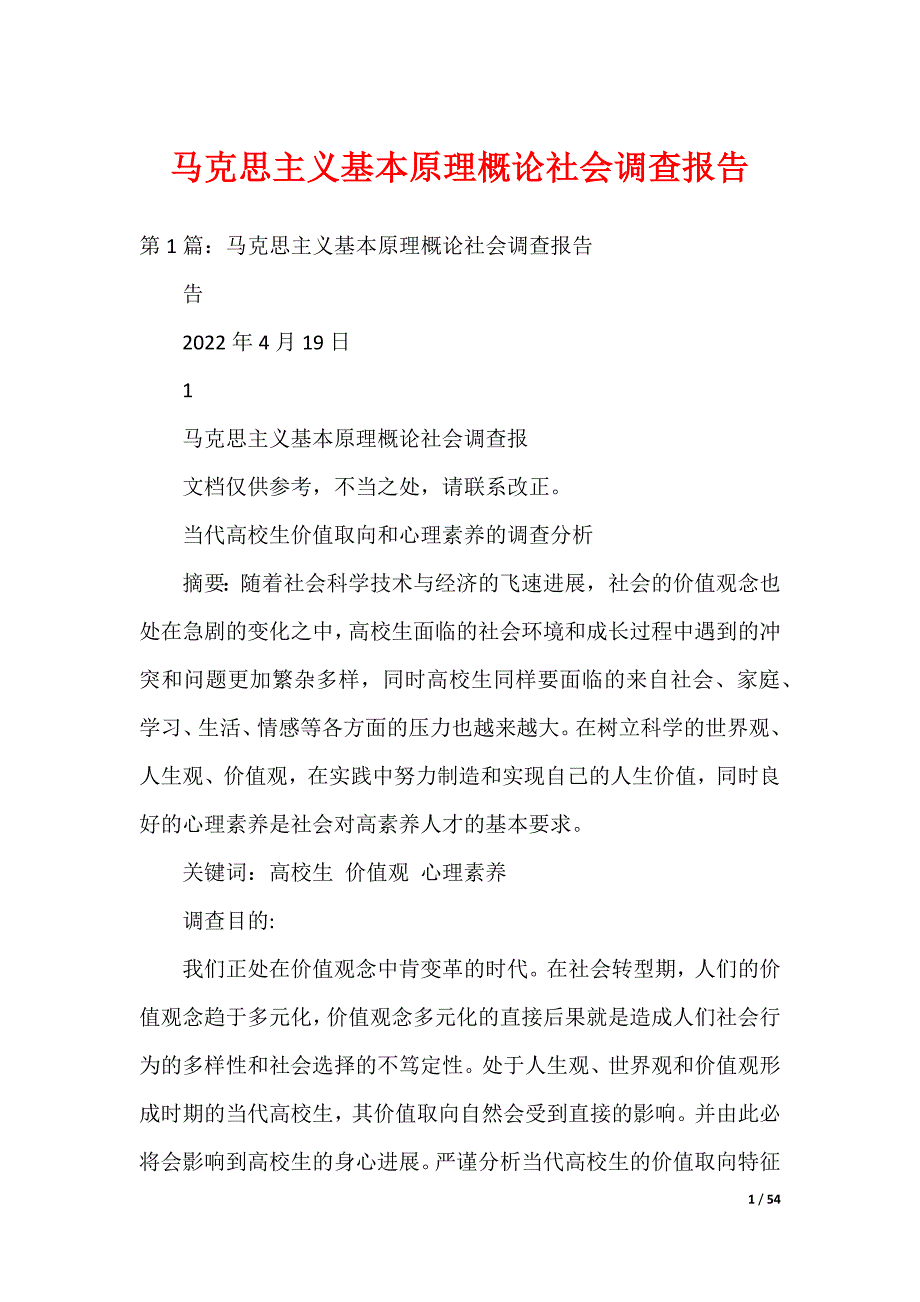 马克思主义基本原理概论社会调查报告_第1页