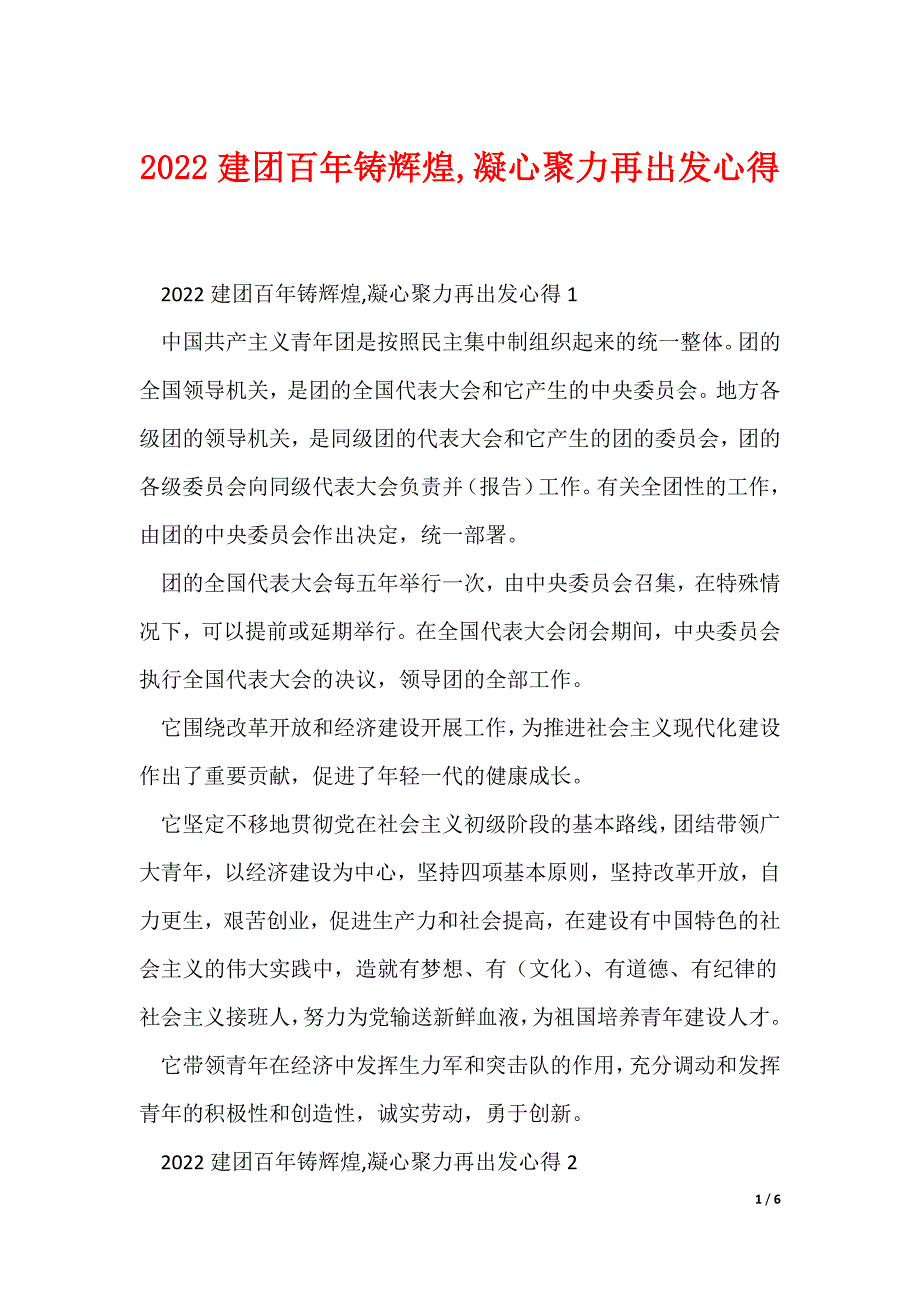 2022建团百年铸辉煌,凝心聚力再出发心得_第1页