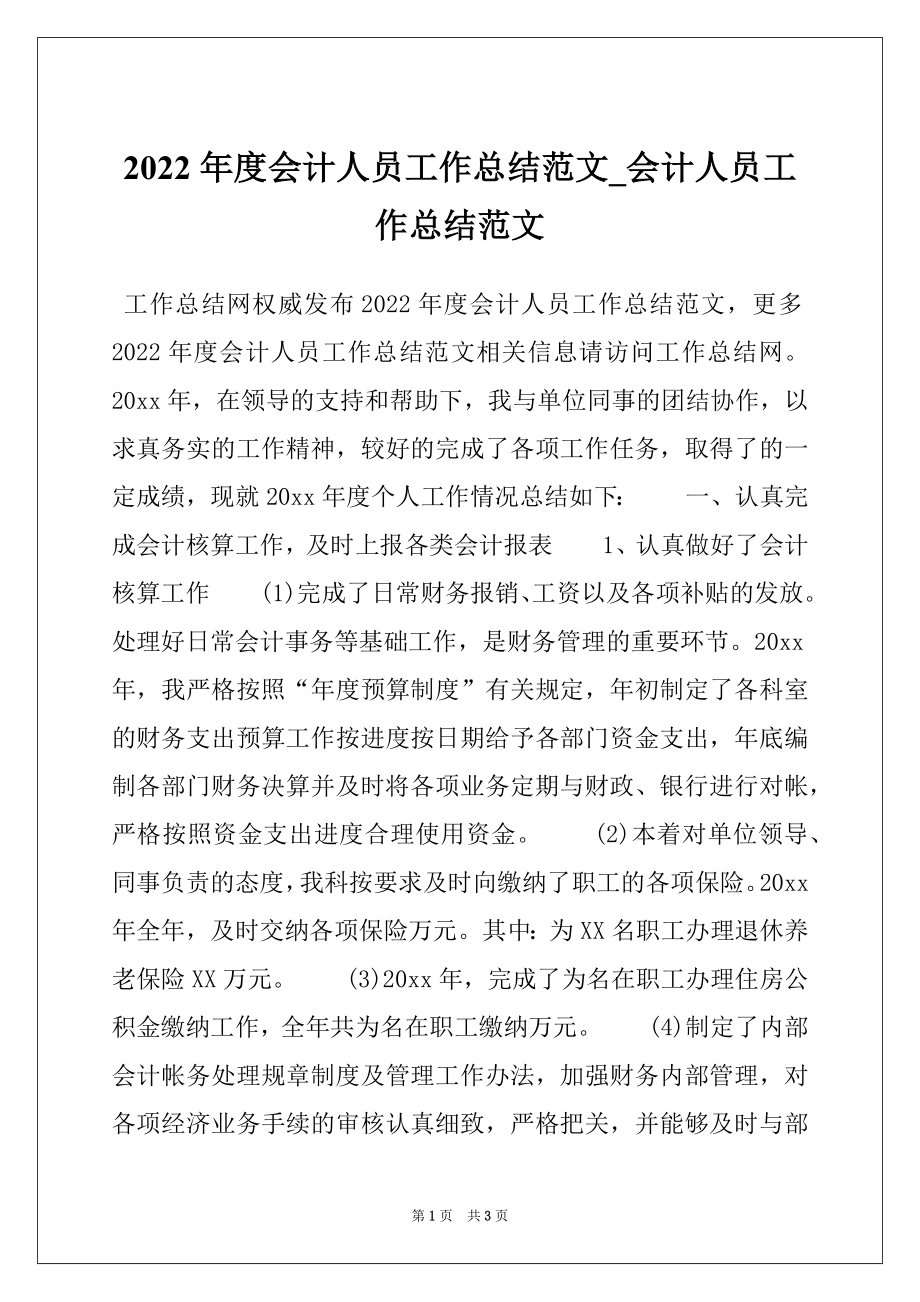 2022年度会计人员工作总结范文_会计人员工作总结范文_第1页