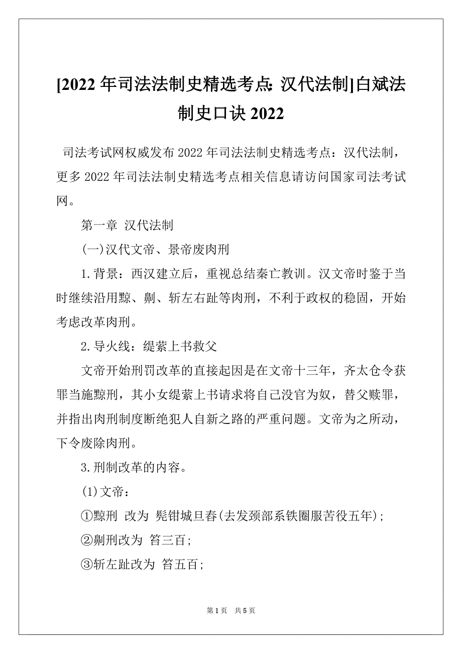 [2022年司法法制史精选考点：汉代法制]白斌法制史口诀2022_第1页