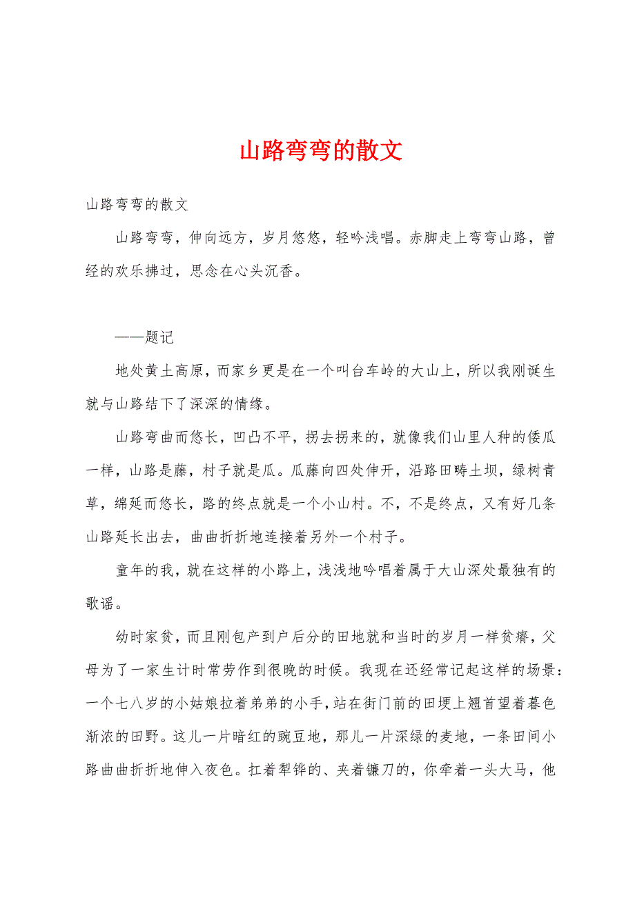 山路弯弯的散文_第1页