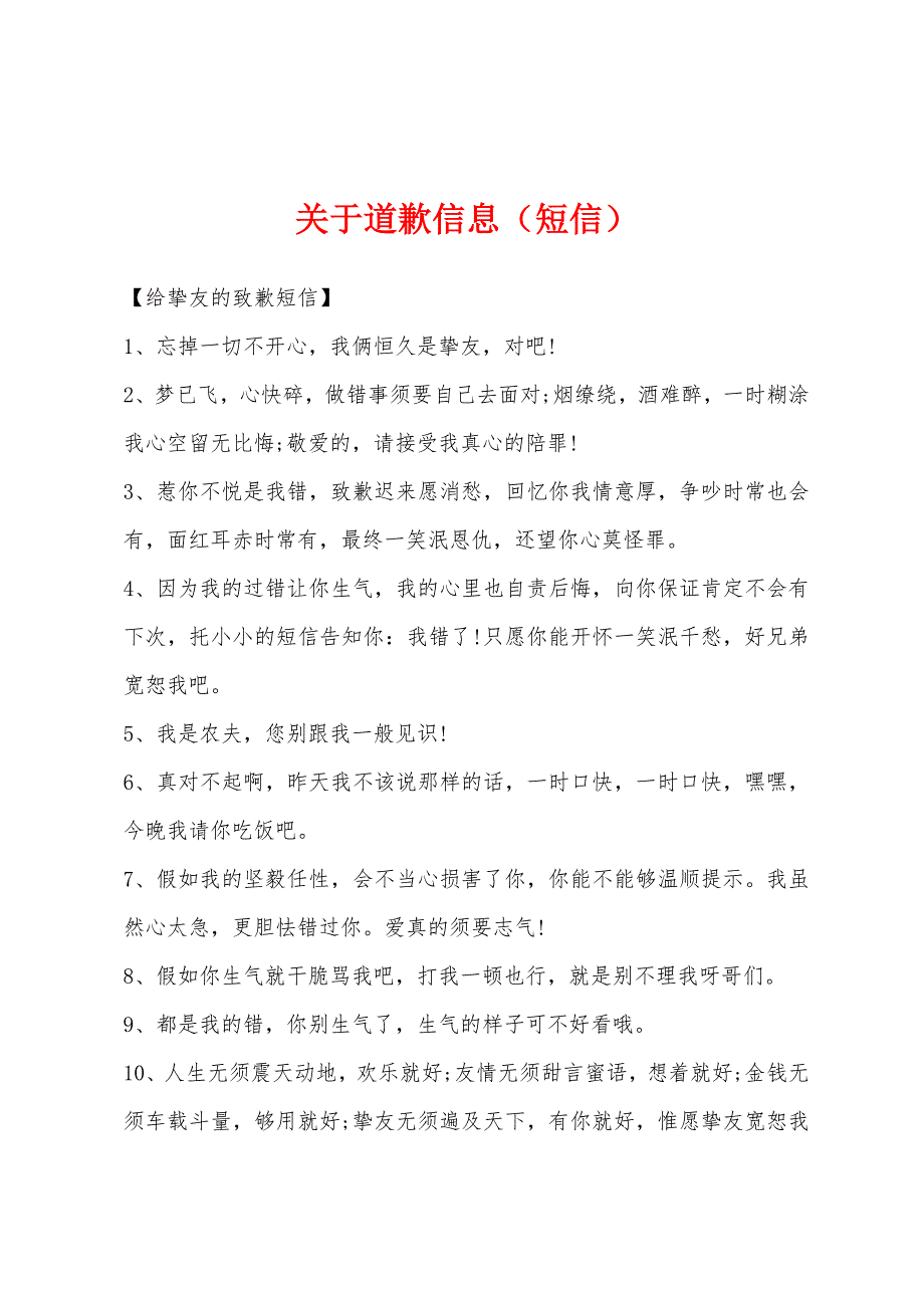 关于道歉信息（短信）_第1页