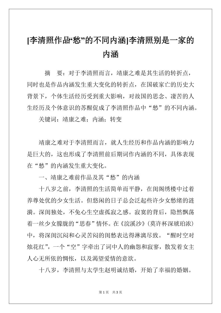 [李清照作品“愁”的不同内涵]李清照别是一家的内涵_第1页
