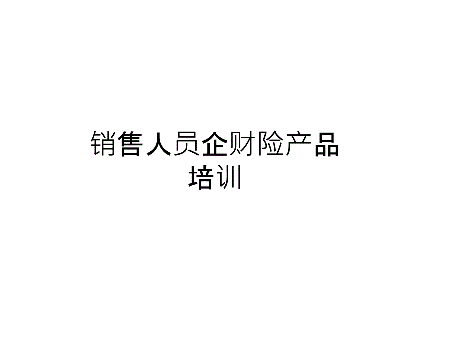 销售人员企财险产品培训课件_第1页