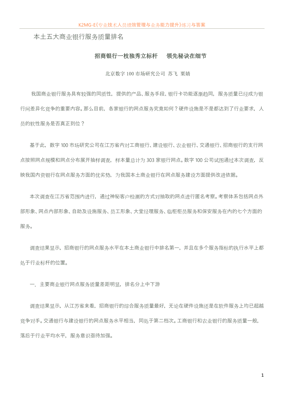 本土五大商业银行服务质量排名_第1页