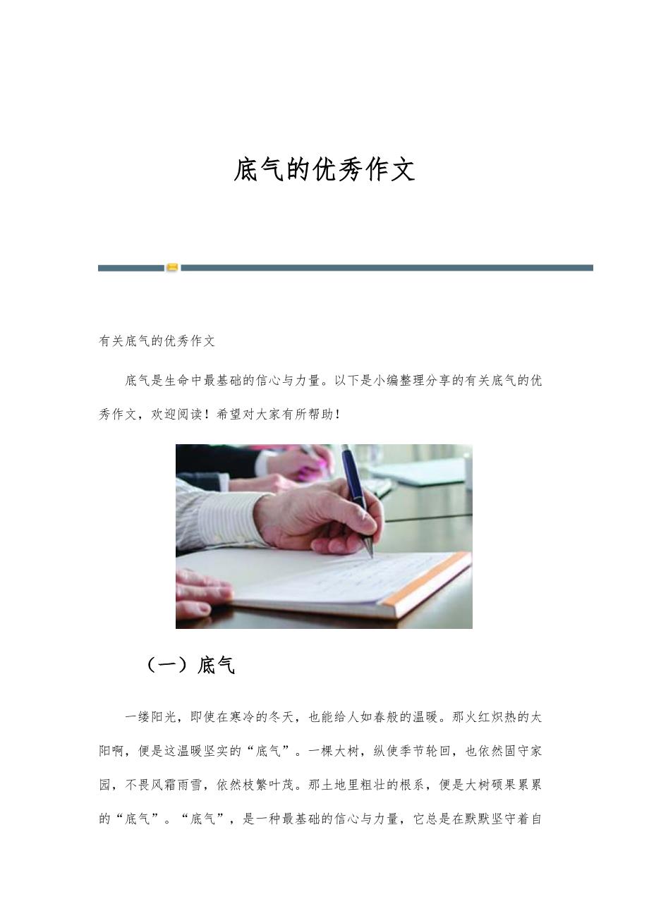 底气的优秀作文_第1页