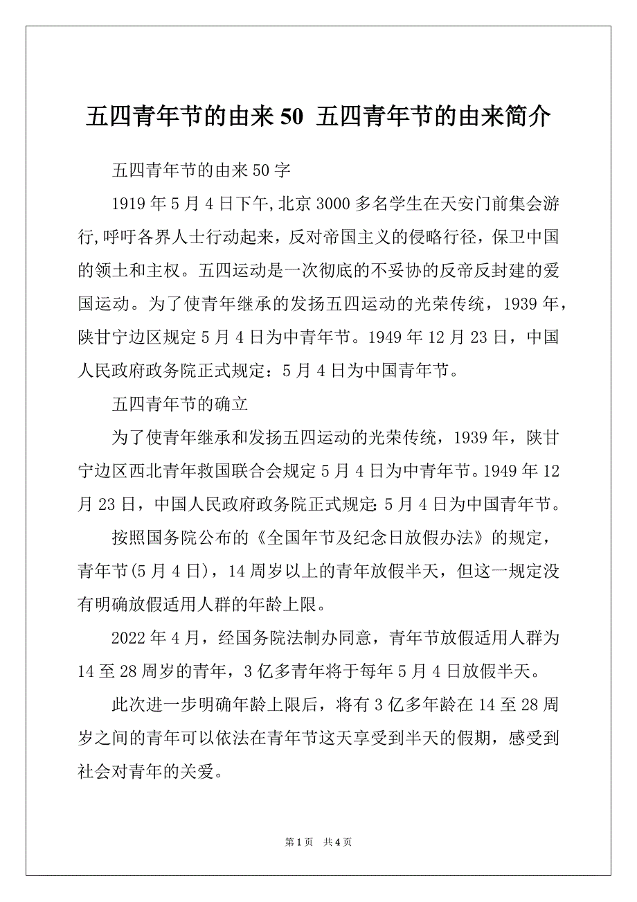 五四青年节的由来50 五四青年节的由来简介_第1页