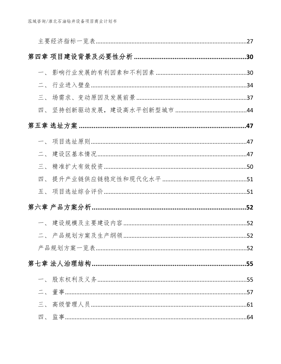 淮北石油钻井设备项目商业计划书_第2页