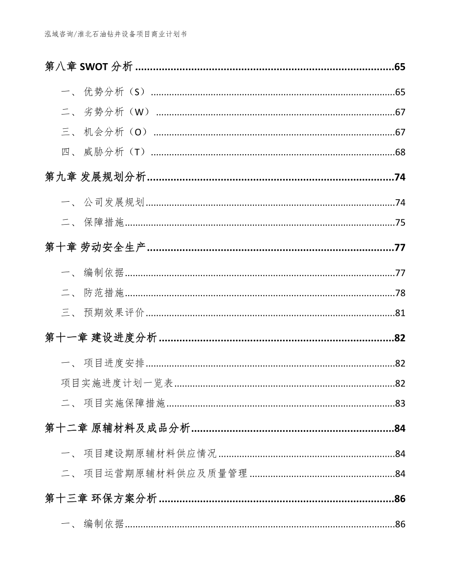淮北石油钻井设备项目商业计划书_第3页