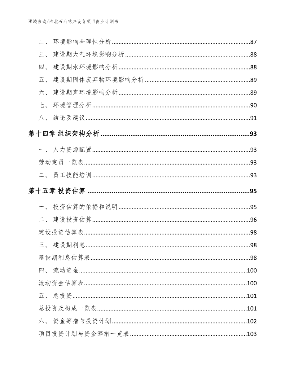 淮北石油钻井设备项目商业计划书_第4页