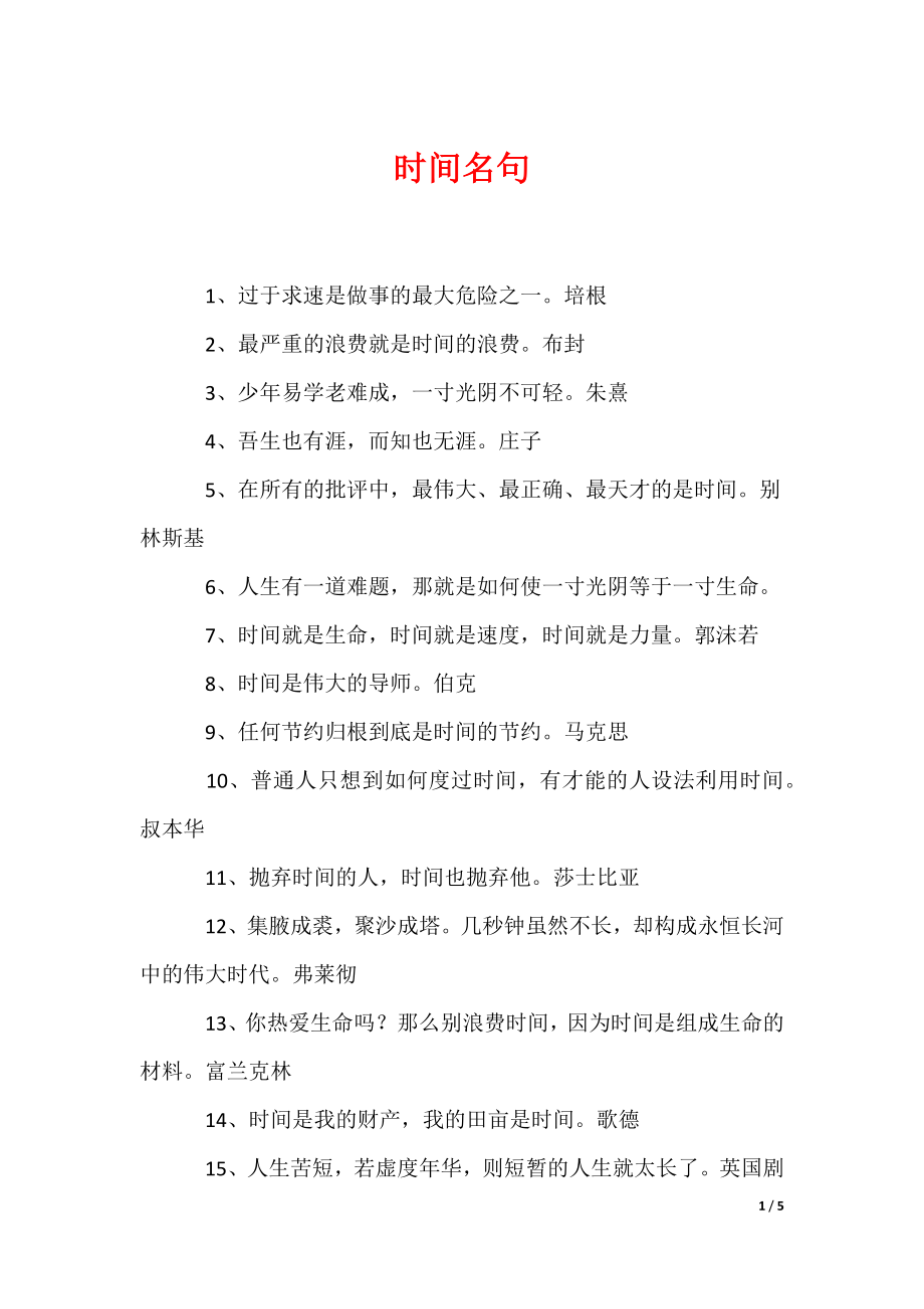 时间名句_第1页