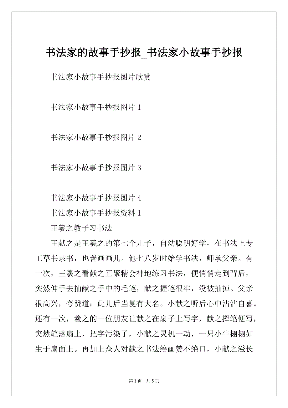 书法家的故事手抄报_书法家小故事手抄报_第1页