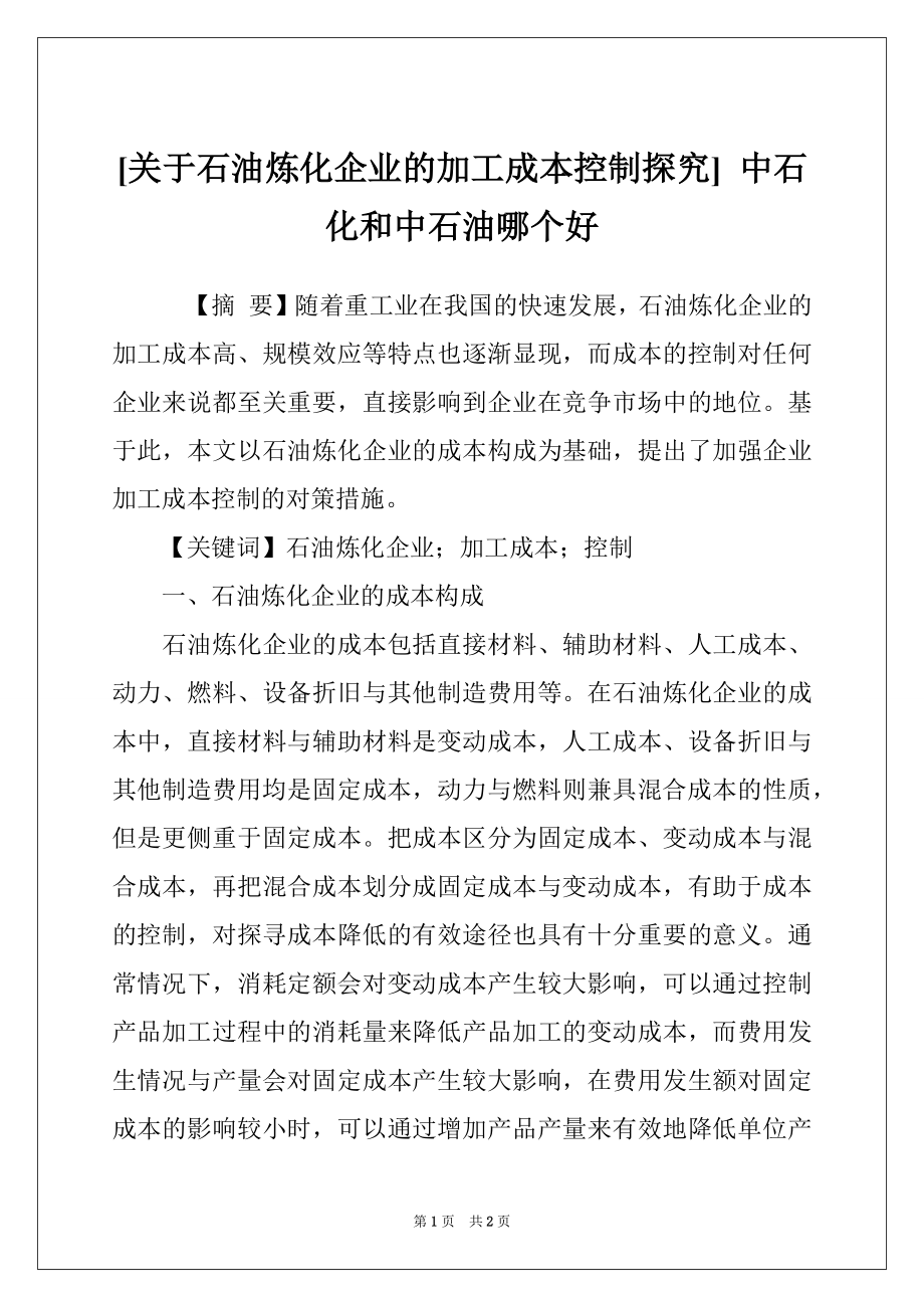 [关于石油炼化企业的加工成本控制探究] 中石化和中石油哪个好_第1页