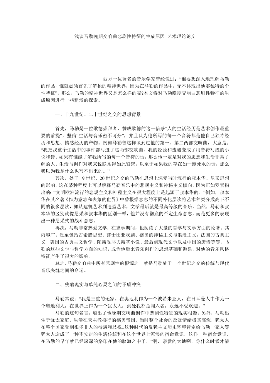浅谈马勒晚期交响曲悲剧性特征的生成原因艺术理论论文_第1页