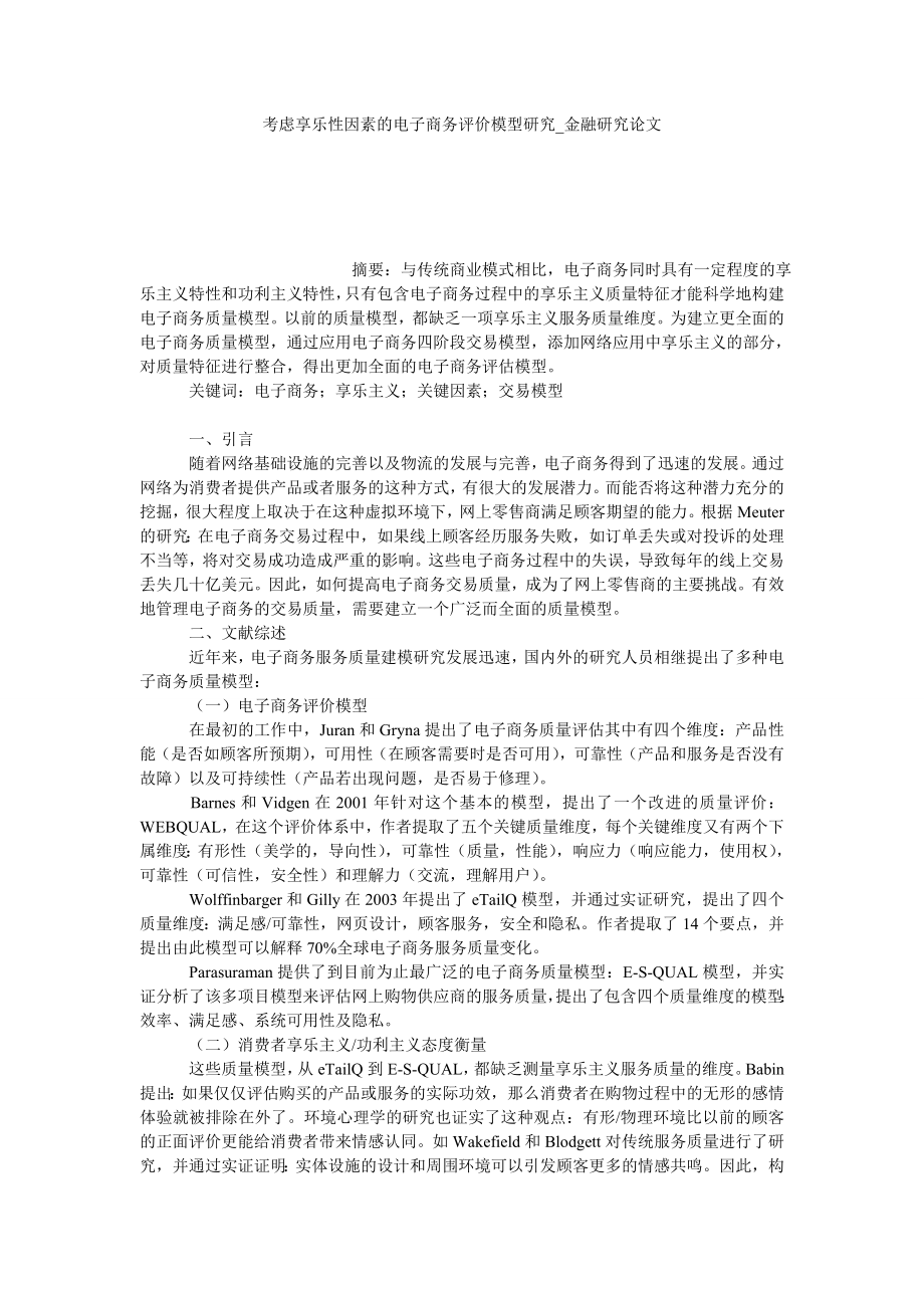 考虑享乐性因素的电子商务评价模型研究金融研究论文_第1页