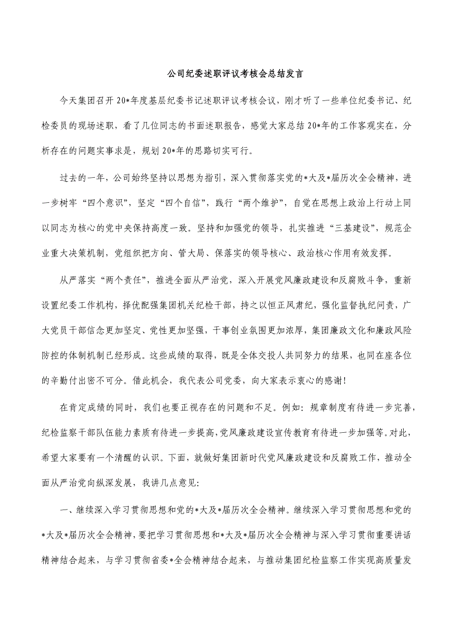 公司纪委述职评议考核会总结发言_第1页