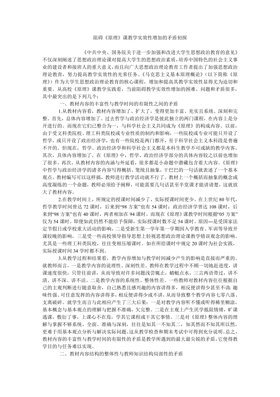 阻碍《原理》课教学实效性增加的矛盾初探_第1页