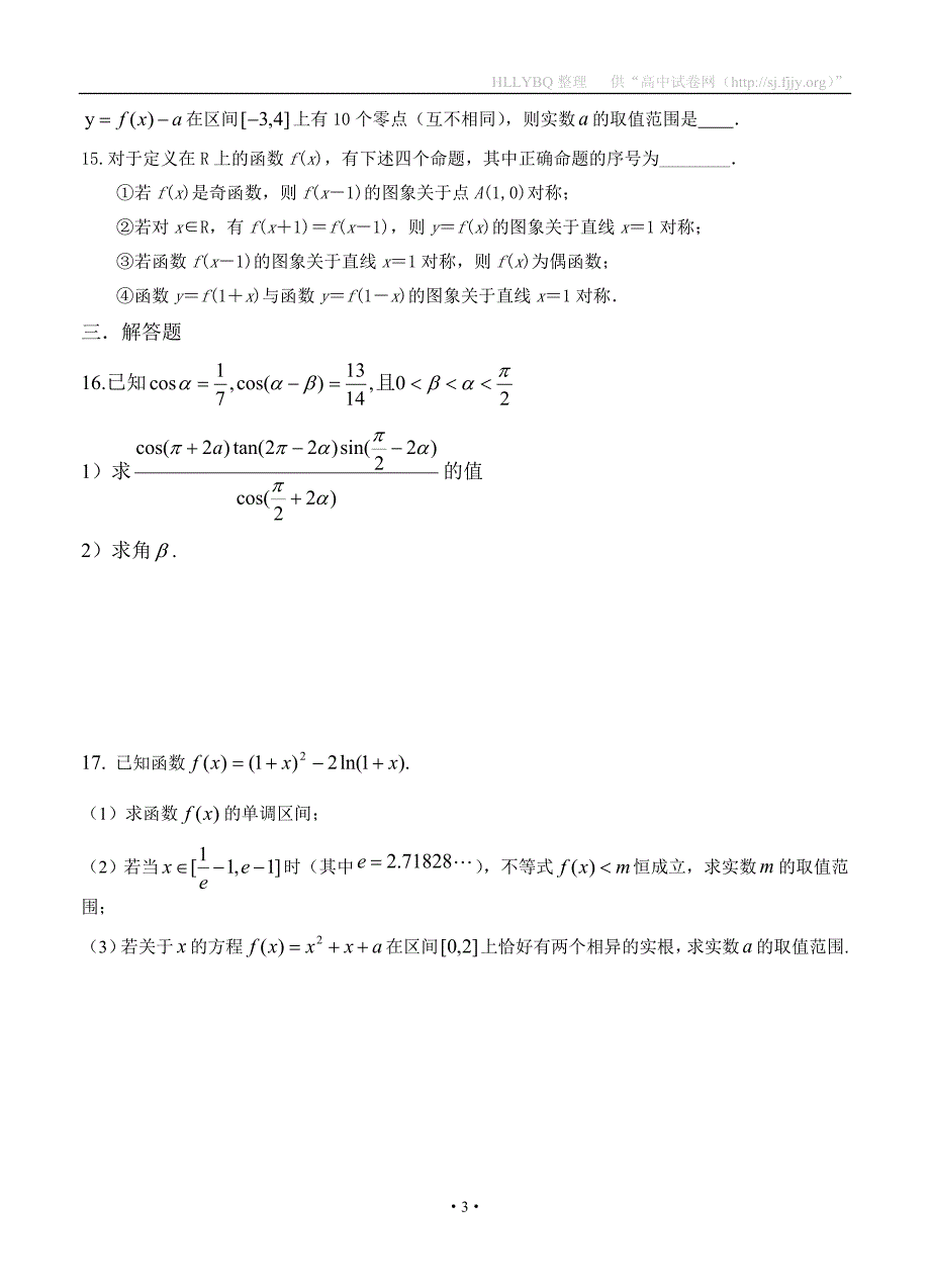 四川省雅安中学2015届高三9月月考数学（理）试题_第3页