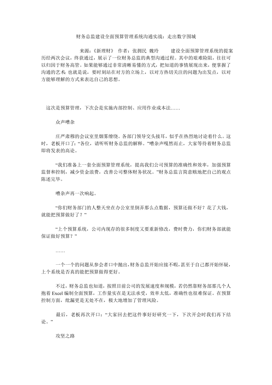 财务总监建设全面预算管理系统沟通实战：走出数字围城_第1页