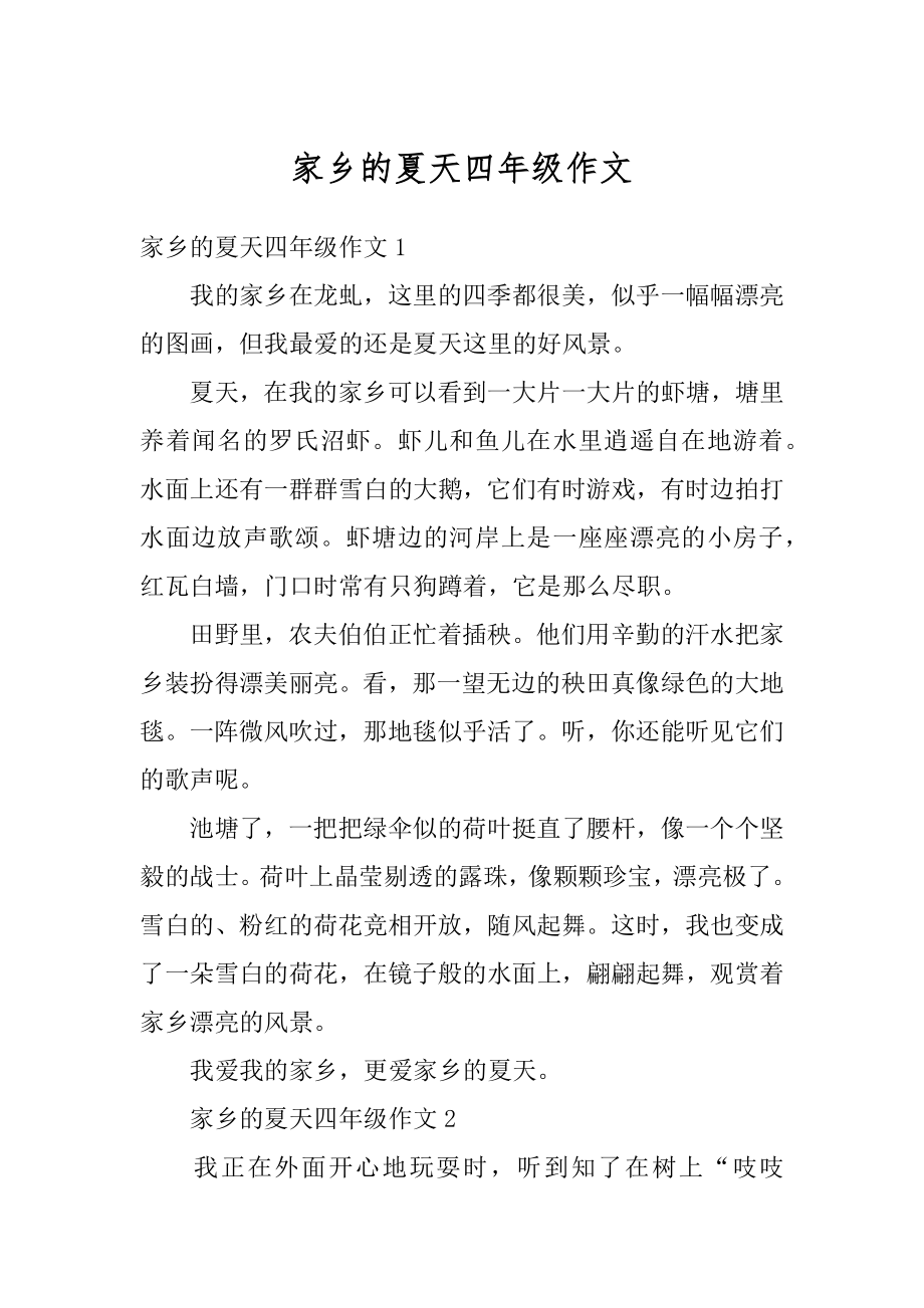 家乡的夏天四年级作文范本_第1页