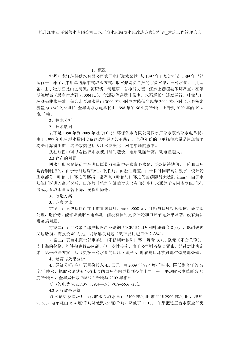 牡丹江龙江环保供水有限公司四水厂取水泵站取水泵改造方案运行评建筑工程管理论文_第1页